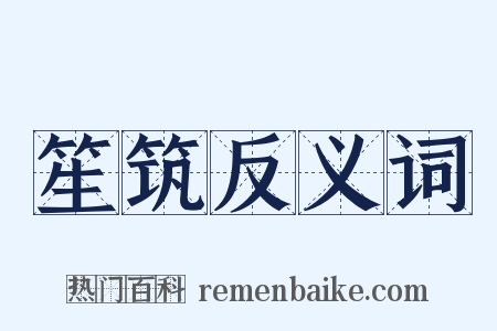 笙筑反义词是什么意思的图片